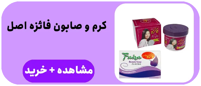 خرید کرم و صابون فائزه