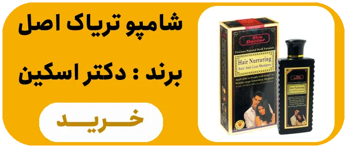 شامپو تریاک دکتر اسکین اصل