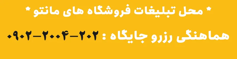 تبلیغات مانتو فروشی