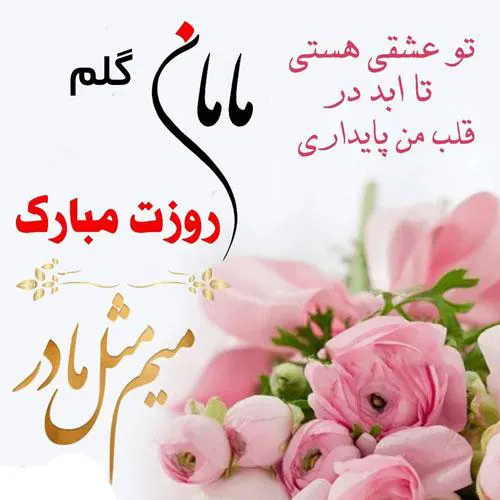 عکس پروفایل روز مادر 74