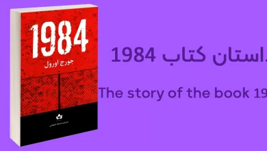 داستان کتاب 1984 چیست؟