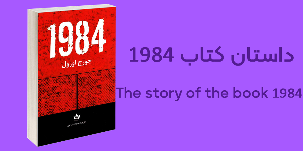 داستان کتاب 1984 چیست؟