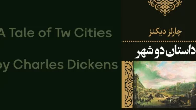 کتاب داستان دو شهر نوشته چارلز دیکنز پرفروش ترین رمان دنیا