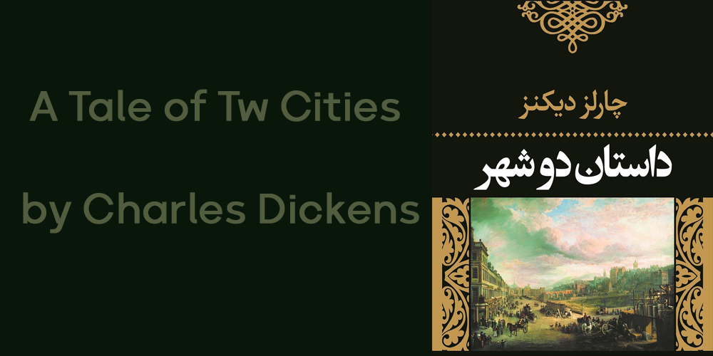 کتاب داستان دو شهر نوشته چارلز دیکنز پرفروش ترین رمان دنیا