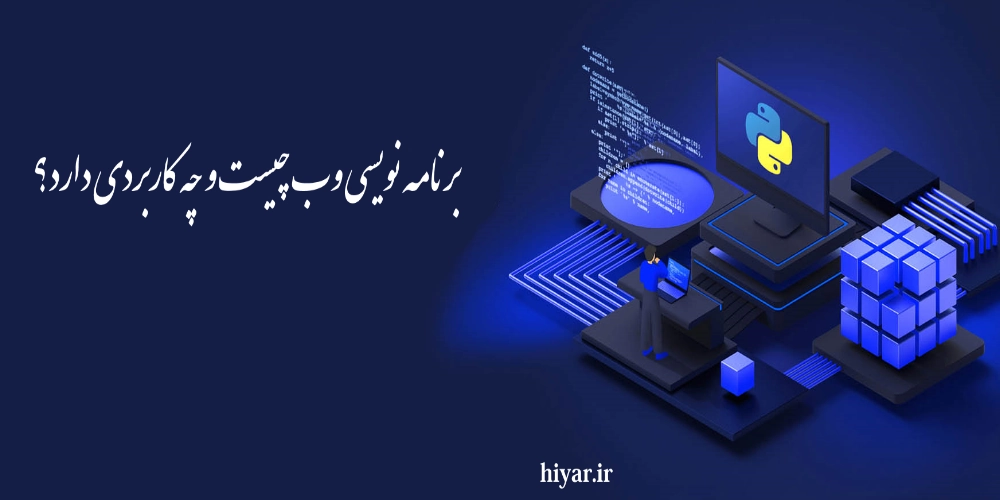 برنامه نویسی وب چیست و چه کاربردی دارد؟