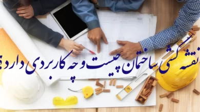 نقشه کشی ساختمان چیست و چه کاربردی دارد؟