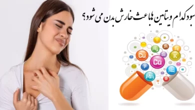 کمبود کدام ویتامین هاباعث خارش بدن می شود؟