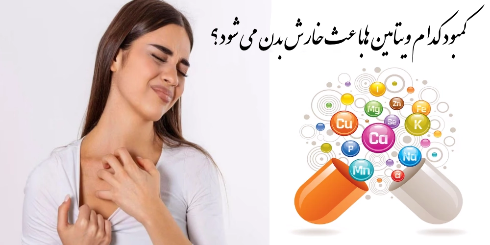 کمبود کدام ویتامین هاباعث خارش بدن می شود؟