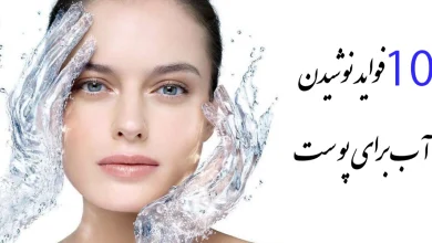 10 فواید نوشیدن آب برای پوست