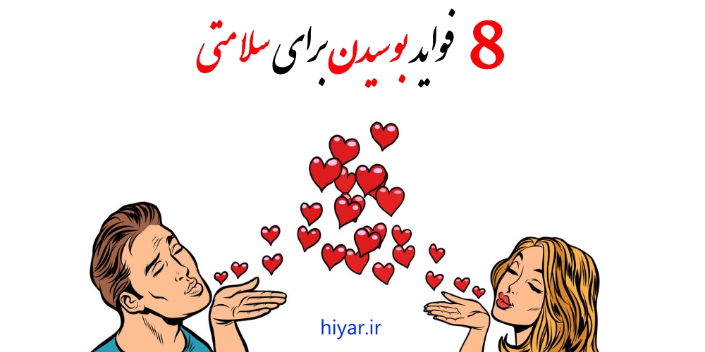 8 فواید بوسیدن برای سلامتی