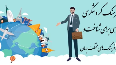 فرهنگ گردشگری: راهی برای شناخت و تجربه فرهنگ های مختلف جهان