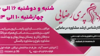 دکتر پری رضایی؛ متخصص زنان و زایمان و مشاوره مامایی - بهترین دکتر زنان مشهد