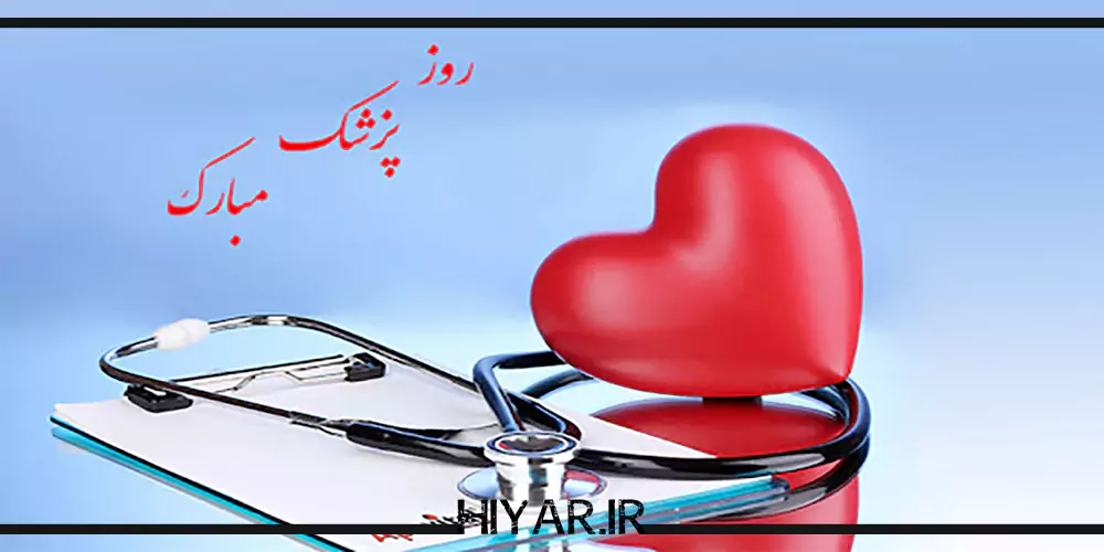 جملات زیبا و رسمی برای تبریک روز پزشک همراه با عکس نوشته