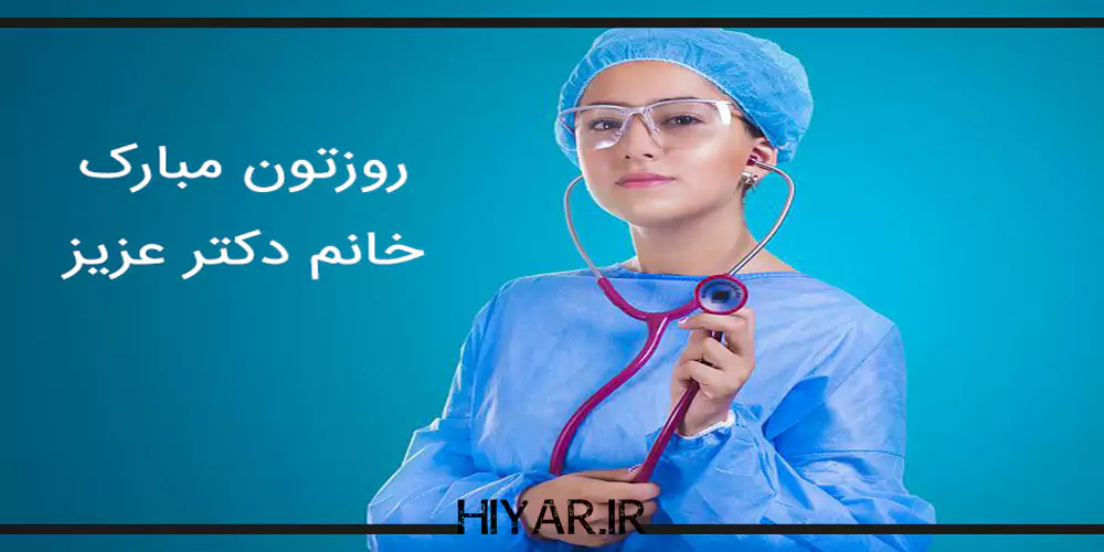 جملات زیبا و رسمی برای تبریک روز پزشک همراه با عکس نوشته