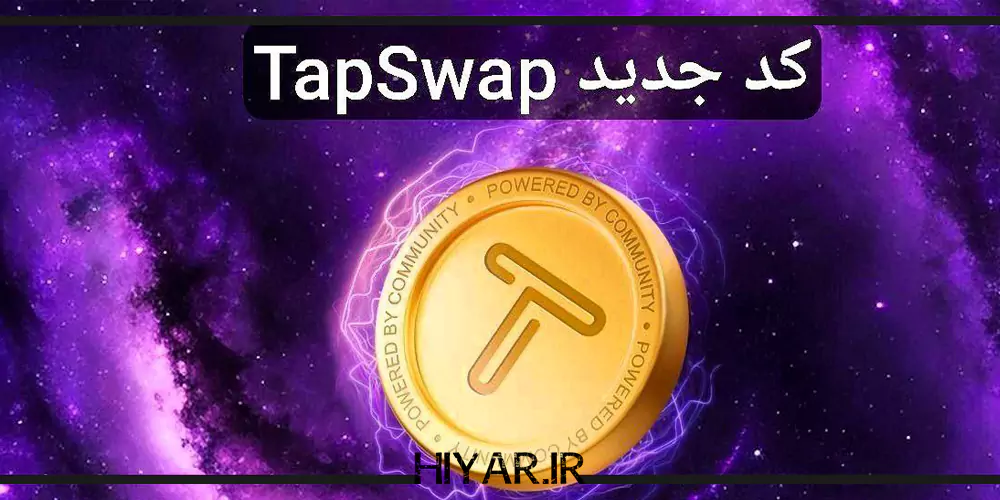 تسک اول 27 مهر TapSwap