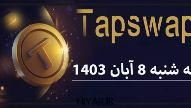 کارت های تپ کوین Tapcoin Daily Combo تاریخ 8 آبان 1403