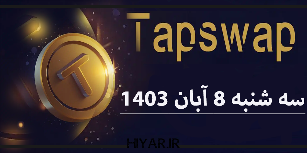 کارت های تپ کوین Tapcoin Daily Combo تاریخ 8 آبان 1403