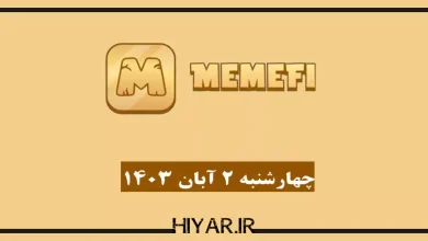 کامبو جدید ایردراپ MemeFi تاریخ 2 آبان 1403