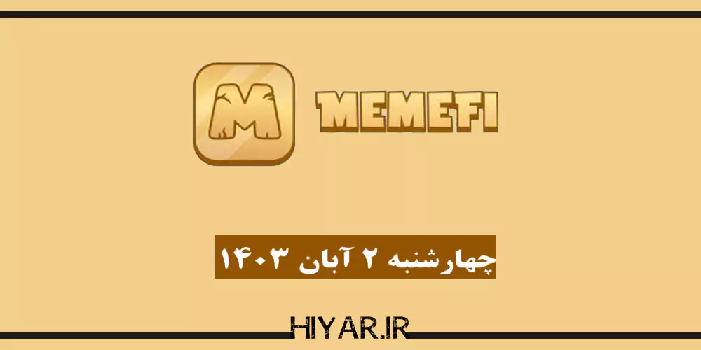 کامبو جدید ایردراپ MemeFi تاریخ 2 آبان 1403