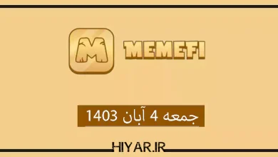 کامبو جدید ایردراپ MemeFi تاریخ 4 آبان 1403