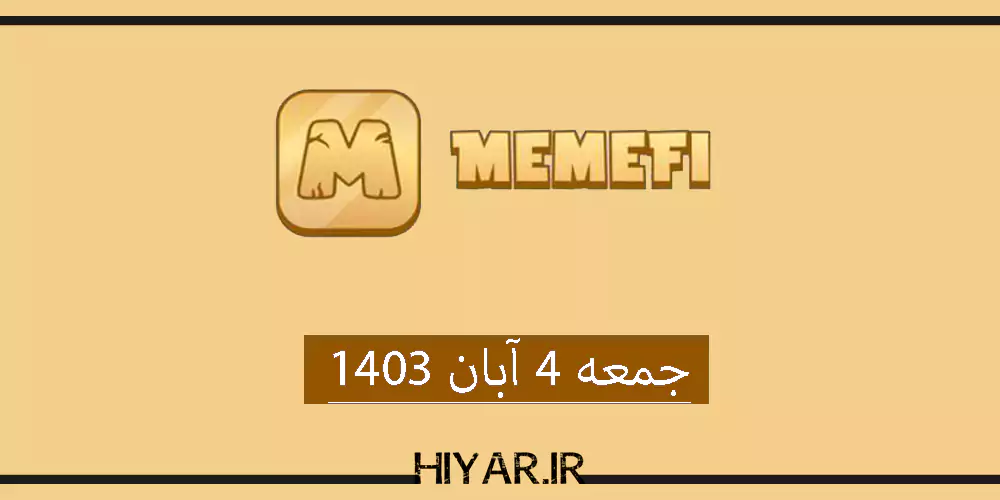 کامبو جدید ایردراپ MemeFi تاریخ 4 آبان 1403