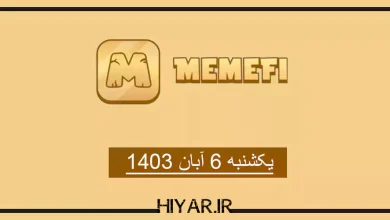 کامبو جدید ایردراپ MemeFi تاریخ 6 آبان 1403