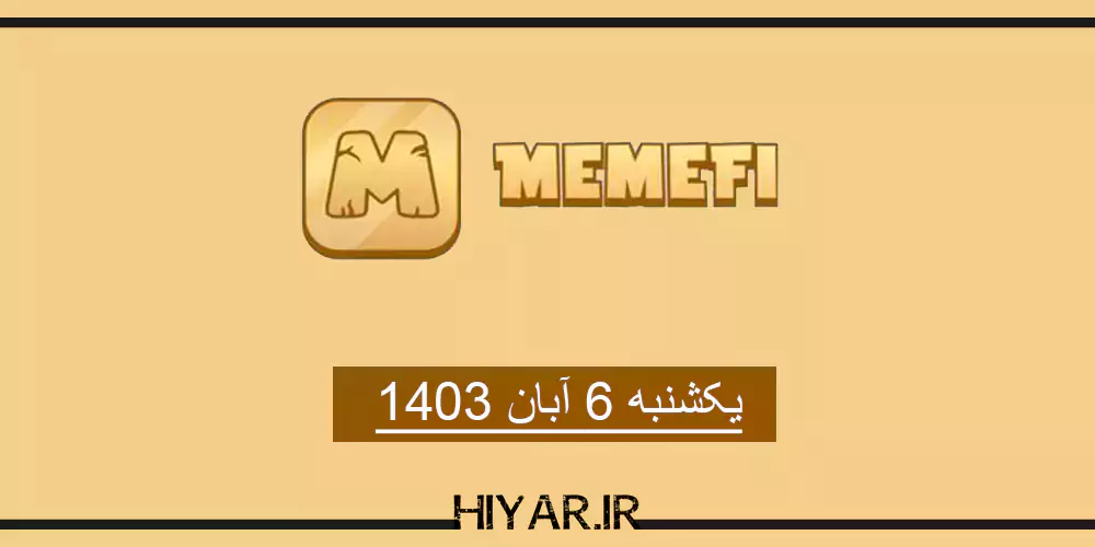 کامبو جدید ایردراپ MemeFi تاریخ 6 آبان 1403