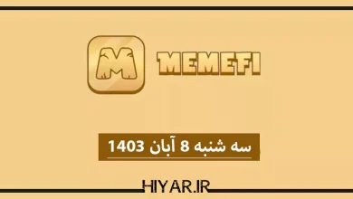 کامبو جدید ایردراپ MemeFi تاریخ 8 آبان 1403