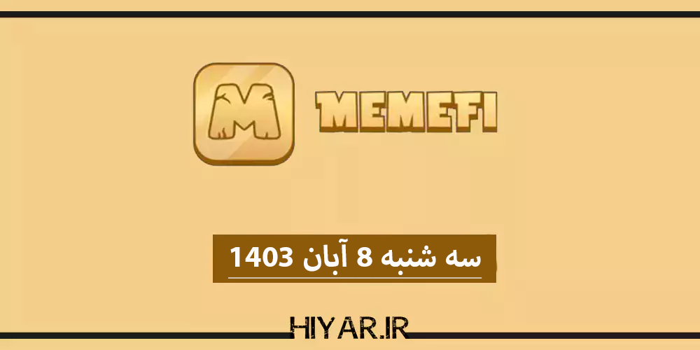 کامبو جدید ایردراپ MemeFi تاریخ 8 آبان 1403