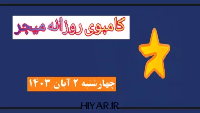 کامبوی روزانه Major تاریخ 2 آبان 1403