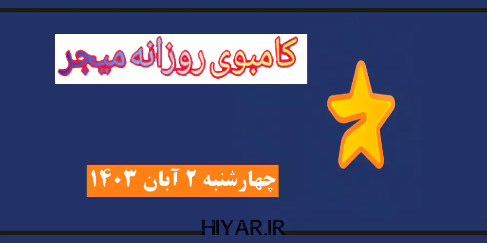 کامبوی روزانه Major تاریخ 2 آبان 1403