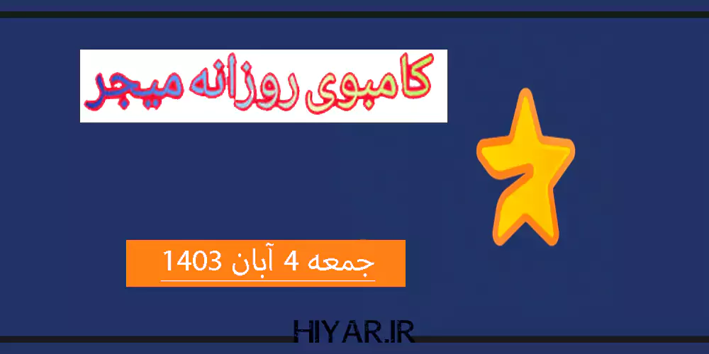 کامبوی روزانه Major تاریخ 4 آبان 1403