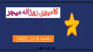 کامبوی روزانه Major تاریخ 6 آبان 1403