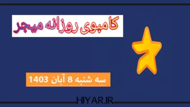 کامبوی روزانه Major تاریخ 8 آبان 1403