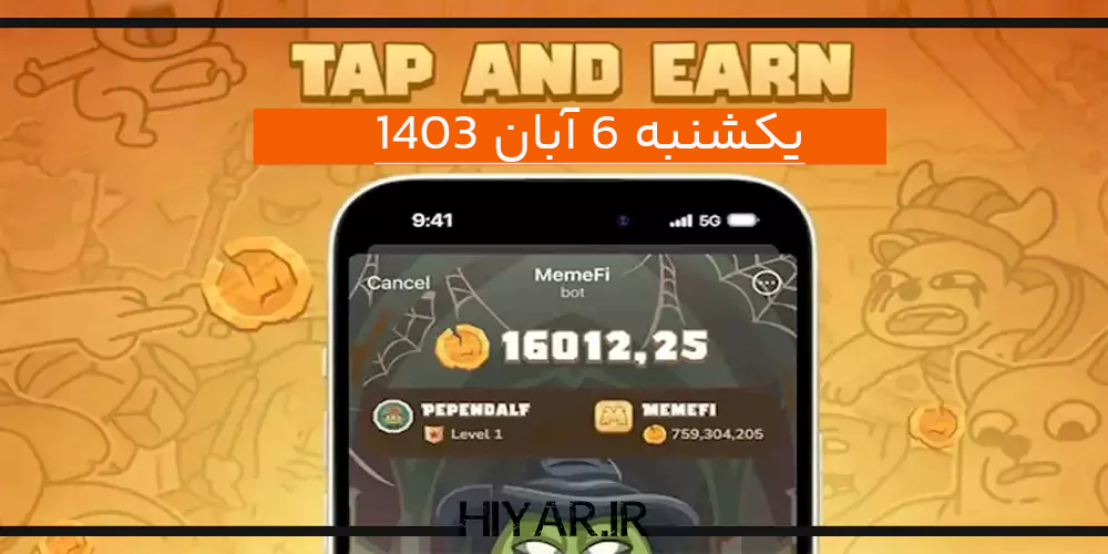 کد تسک جدید ایردراپ MemeFi تاریخ 6 آبان 1403