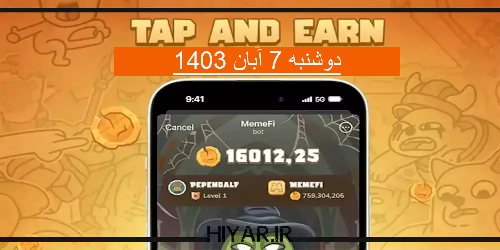 کد تسک جدید ایردراپ MemeFi تاریخ 7 آبان 1403