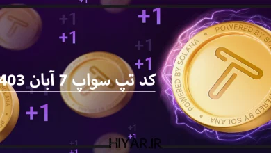 کد تسک جدید ایردراپ TapSwap برای 7 آبان 1403