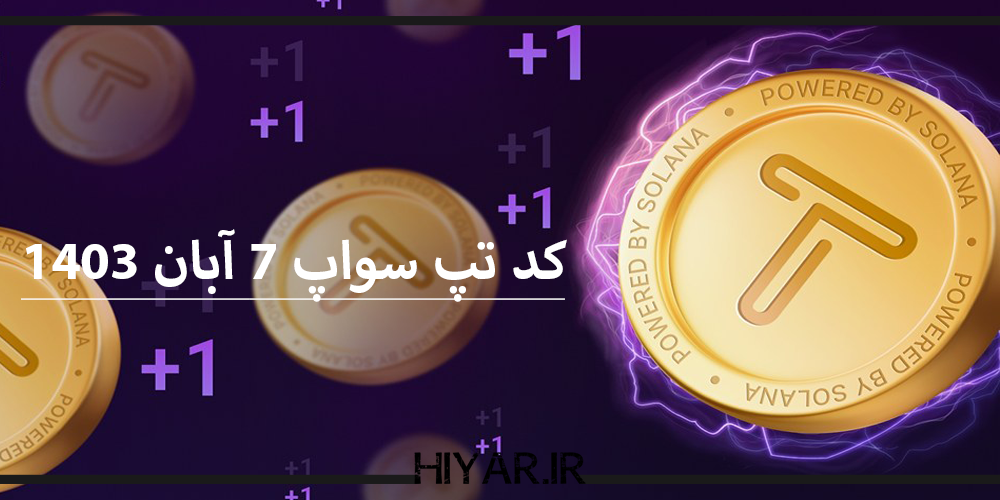 کد تسک جدید ایردراپ TapSwap برای 7 آبان 1403