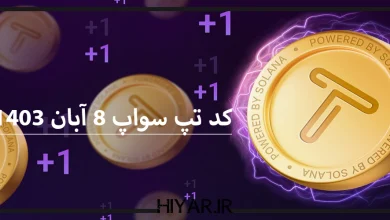 کد تسک جدید ایردراپ TapSwap برای 8 آبان 1403