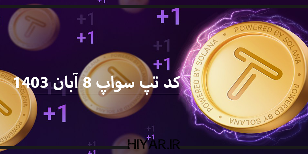 کد تسک جدید ایردراپ TapSwap برای 8 آبان 1403