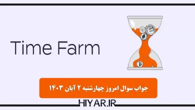 کوئیز جدید ایردراپ Time Farm تاریخ 2 آبان 1403