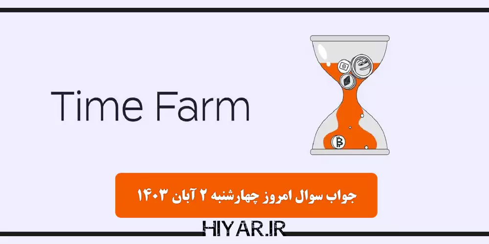 کوئیز جدید ایردراپ Time Farm تاریخ 2 آبان 1403