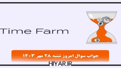 کوئیز جدید ایردراپ Time Farm تاریخ 28 مهر 1403