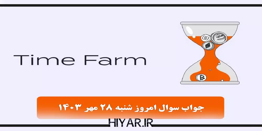 کوئیز جدید ایردراپ Time Farm تاریخ 28 مهر 1403