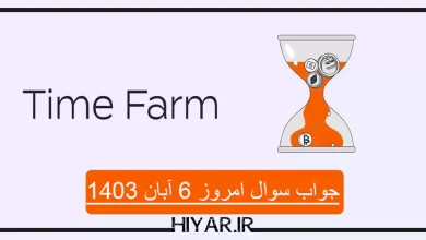 کوئیز جدید ایردراپ Time Farm تاریخ 6 آبان 1403