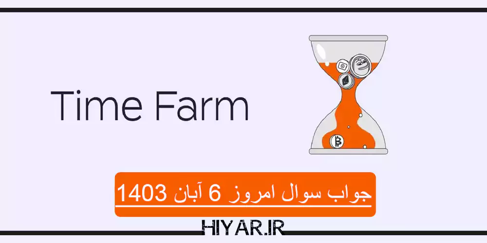 کوئیز جدید ایردراپ Time Farm تاریخ 6 آبان 1403