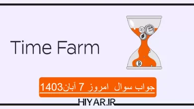 کوئیز جدید ایردراپ Time Farm تاریخ 7 آبان 1403